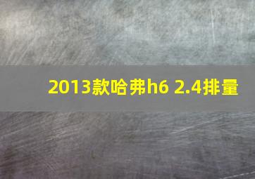 2013款哈弗h6 2.4排量